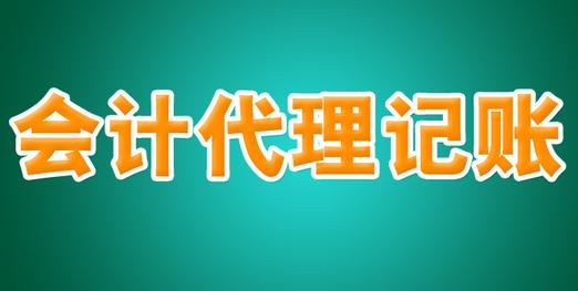 河南優(yōu)質(zhì)代理記賬公司 承諾守信，專業(yè)廣告設(shè)計(jì)助力企業(yè)成長(zhǎng)